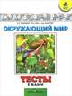 Окружающий мир. Мир вокруг нас. 1 класс. Тесты. (УМК 'Школа России') (ФГОС), Плешаков Андрей Анатольевич, Гара Наталья Николаевна, Назарова Зоя Дмитриевна 