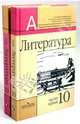 Литература. 10 класс. Учебник. Базовый и профильный уровни. В 2-х частях, Маранцман Владимир Георгиевич, Полонская Ольга Дмитриевна, Терентьева Н. П., Маранцман Елена Константиновна, Бабурина Марина Анатольевна, Белова Анна Викторовна, Свирина Н. М., Тимофеева Е. Н. 