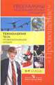 Технология. Твоя профессиональная карьера. 8-9 классы. Программы общеобразовательных учреждений, Чистякова Светлана Николаевна, Холодная Марина Александровна, Шалавина Тамара Ивановна 