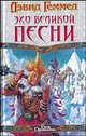 Эхо великой песни - (Век Дракона), Дэвид Геммелл 
