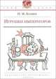 Николай Коняев: Игрушки императоров, Коняев Николай Михайлович 