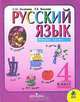 Русский язык. 4 класс. В 2 частях. Часть 2, Л. М. Зеленина, Т. Е. Хохлова 