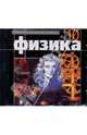 CD Физика 10 кл. Электронное приложение к учебнику (1 CD) (из-во Просвещение), Геннадий Яковлевич Мякишев 
