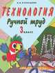 Технология. Ручной труд. Учебник. 3 класс. Для специальных (коррекционных) образовательных учреждениях VIII вида, Людмила Анатольевна Кузнецова 