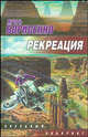 Рекреация: Фантастический роман - (Звездный лабиринт), Игорь Борисенко 
