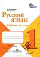 Русский язык. 1 класс. Рабочая тетрадь. ФГОС, Зеленина Лидия Михайловна, Хохлова Татьяна Евгеньевна 