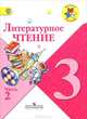 Литературное чтение. 3 класс. Учебник для общеобразовательных учреждений. В 2 частях. Часть 1, Климанова Людмила Федоровна, Горецкий Всеслав Гаврилович, Голованова Мария Владимировна 