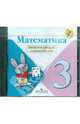 Математика 3 класс. Электронное приложение к учебнику. (1 CD) (УМК "Школа России"), Моро Мария Игнатьевна 