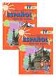 Воинова, Бухарова, Морено: Испанский язык. 4 класс. Учебник в 2-х частях (+CD) ФГОС, Воинова Альбина Аркадьевна, Бухарова Юлия Алексеевна, Морено Кармен Викторовна 