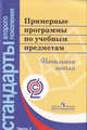 Примерные программы по учебным предметам. Начал.шк. В 2-х ч. Ч.1.(сер. 'Стандарты 2-го поколения'), 