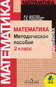 Математика. Методическое пособие. 2 класс, М. А. Бантова, Г. В. Бельтюкова, С. В. Степанова 