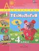 Технология. 4 кл. Учебник. (УМК 'Перспектива') (ФГОС)., Н. И. Роговцева, Н. В. Богданова, Н. В. Шипилова, С. В. Анащенкова 