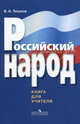 Российский народ. Книга для учителя, Тишков Валерий Александрович 