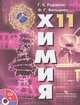 Химия. Основы общей химии. 11 класс. Учебник. Базовый уровень (+DVD). ФГОС, Гунтас Екабович Рудзитис, Фриц Генрихович Фельдман 