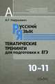 Русский язык. Тематические тренинги для подготовки к ЕГЭ. 10-11 классы, Нарушевич Андрей Георгиевич 
