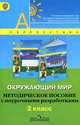 Окружающий мир. 2 кл. Методическое пособие с поурочными разработками. ФГОС (Сер. 'Перспектива'), Новицкая Марина Юрьевна, Белянкова Наталья Михайловна, Саркисян Юлия Владимировна 