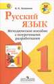 Русский язык. 1класс. Методическое пособие с поурочными разработками. Пособие для учителей. ФГОС, Канакина Валентина Павловна 
