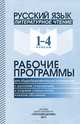 Русский язык. Литературное чтение: 1-4 классы: Рабочие программы для общеобразовательных учреждений с русским (неродным) и родным (нерусским) языком обучения / Л.В. Козуля Смирнова, Смирнова Людмила Валентиновна, Трошин Александр Георгиевич, Фаттахова Светлана Владимировна 