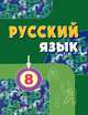 Русский язык. Учебник для 8 класса общеобразовательных учреждений с русским (неродным) и родным (нерусским) языком обучения + вкладыш (методика), Л. В. Кибирева, О. А. Клейнфельд, Г. И. Мелихова, Н. В. Семенюченко 