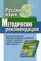 Русский язык. 8 класс. Методические рекомендации. Пособие для учителей ОУ с русским (неродным) и родным (нерусским) языком обучения, Кибирева Л.В. 