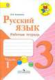 Русский язык. 3 класс. Рабочая тетрадь. В 2-х частях. Часть 2. УМК "Школа России" (новая обложка), Сухорукова Л.Н., Кучменко В.С., Колесникова И.Я., Воронин Л.В. 