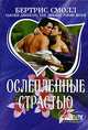 Ослепленные страстью: Роман. / Пер. с англ. - (Мини-Шарм), Бертрис Смолл, Сьюзен Джонсон, Тия Дивайн, Робин Шоун 