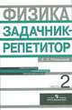 Физика. Задачник-репетитор. 10-11 классы. В 3-х частях. Часть 2, Резницкий Э. Л. 