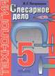 Технология. Слесарное дело. 5 класс. Учебник для специальных (коррекционных) образовательных учреждений VIII вида, Владимир Патракеев 