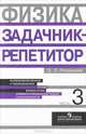 Физика. 10-11 классы. Задачник-репетитор. В 3 частях. Часть 3, Э. Л. Резницкий 