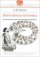 Популярная риторика, Л. В. Смехов 
