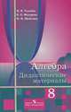 Алгебра. Дидактические материалы: 8 класс / М.В. Ткачева, Н.Е. Федорова, М.И. Шабунин. - ил., Ткачева Мария Владимировна, Шабунин Михаил Иванович, Федорова Надежда Евгеньевна 