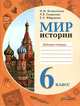 Мир истории. Рабочая тетрадь: 6 класс: Пособие для учащихся специальных (коррекционных) образовательных учреждений VIII вида / И.М. Бгажнокова, Л.В. Смирнова, Е.Н. Федорова., Бгажнокова Ирина Магомедовна, Смирнова Лариса Валентиновна, Федорова Елена Николаевна 