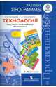 Технология. 1-4 классы: Рабочие программы: Предметная линия учебников 'Перспектива': Пособие для учителей общеобразовательных учреждений 2-e изд., Роговцева Наталья Ивановна, Анащенкова Светлана Всеволодовна 