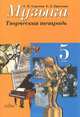 Музыка. 5 кл. Творческая тетрадь. (к учебнику ФГОС), Сергеева Галина Петровна, Критская Елена Дмитриевна 