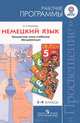 Немецкий язык. 5-9 класс. Рабочие программы. Предметная линия учебников "Вундеркинды". ФГОС, Олег Радченко 