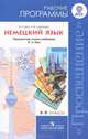 Немецкий язык. 5-9 классы. Рабочие программы. Предметная линия учебников И.Л.Бим: Пособие для учителей общеобразовательных учреждений / И.Л. Бим, Л.В. Садомова., Инесса Бим, Людмила Садомова 