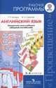 Английский язык. 2 класс. Рабочая тетрадь. В 2 частях: Пособие для учащихся общеобразовательных учреждений и школ с углублённым изучением английского языка, Мильруд Радислав Петрович, Суворова Жанна Аркадьевна 