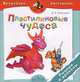 Пластилиновые чудеса. Рыцари и драконы. Пособие для детей 4-7 лет, Дарья Морозова 