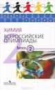 Химия. Всероссийские олимпиады. Выпуск 2, Лунин Валерий Васильевич, Архангельская Ольга Валентиновна, Тюльков Игорь Александрович 