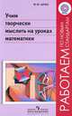 Шуба Учим творчески мыслить на уроках математики (Стандарты второго поколения) (Просв.), Шуба Михаил Юрьевич 