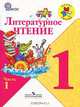Литературное чтение. 1 класс. В 2-х частях. Часть 1. Учебник, Климанова Л.Ф. 