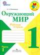 Плешаков. Окружающий мир. 1 кл. Тетрадь в 2х ч. Ч.1 (ФГОС) /УМК "Школа России", Плешаков Андрей Анатольевич 