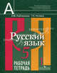 Русский язык. 5 класс. Рабочая тетрадь. В 2-х т.Русский язык. 5 класс. Рабочая тетрадь: Пособие для учащихся общеобразовательных учреждений / Л.М. Рыбченкова, Т.Н. Роговик., Рыбченкова Лидия Макаровна, Роговик Татьяна Николаевна 