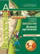 Биология. 5-6 класс. Живой организм. Тетрадь-тренажер. В 2 частях. Часть 1. ФГОС, Елена Дмитриева, В. Кучменко, Людмила Сухорукова 