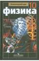 Физика. 10 класс. Учебник. Базовый и профильный уровни. С онлайн-поддержкой. ФГОС, Мякишев Геннадий Яковлевич, Буховцев Борис Борисович, Сотский Николай Николаевич 