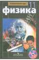 Физика. 11 класс: Учебник. Базовый и профильный уровни (+DVD). ФГОС, Мякишев Геннадий Яковлевич, Буховцев Борис Борисович, Чаругин Виктор Максимович 