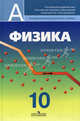 Физика. 10 класс. Учебник для общеобразовательных учреждений и школ с углубленным изучением физики: профильный уровень. Гриф МО РФ, Олег Кабардин, Эсфирь Эвенчик, Владимир Алексеевич Орлов 