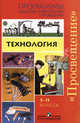 Технология. Программы общеобразовательных учреждений. 5-11 классы, Хотунцев Ю.Л. 
