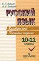 Русский язык. 10 — 11 класс. Культура речи. Тестовые задания, Маргарита Давыдова, Борис Бобылев 