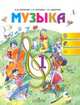 Музыка. Учебник. 1 класс. ФГОС, Е. Д. Критская, Г. П. Сергеева, Т. С. Шмагина 
